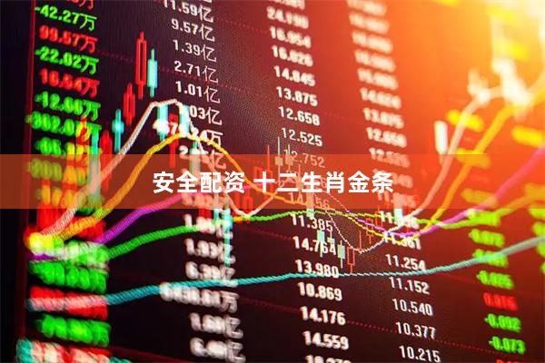 安全配资 十二生肖金条