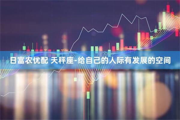 日富农优配 天秤座-给自己的人际有发展的空间