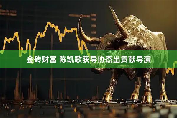 金砖财富 陈凯歌获导协杰出贡献导演